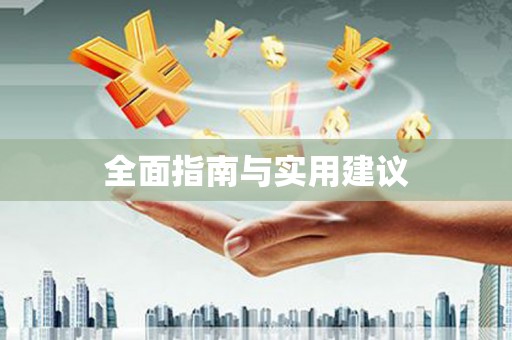 蒙阴全面指南与实用建议