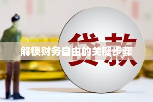 蒙阴解锁财务自由的关键步骤