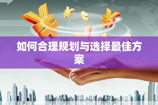 蒙阴如何合理规划与选择最佳方案