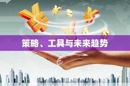 蒙阴策略、工具与未来趋势