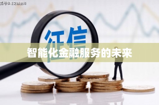 蒙阴智能化金融服务的未来