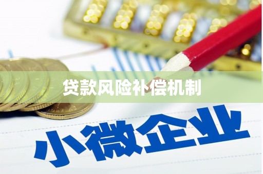 蒙阴贷款风险补偿机制