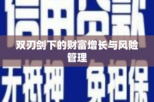 蒙阴双刃剑下的财富增长与风险管理