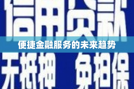 蒙阴便捷金融服务的未来趋势