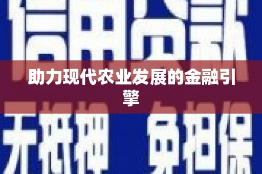 蒙阴助力现代农业发展的金融引擎