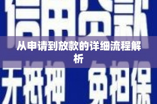 蒙阴从申请到放款的详细流程解析