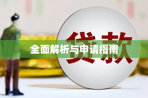 蒙阴全面解析与申请指南