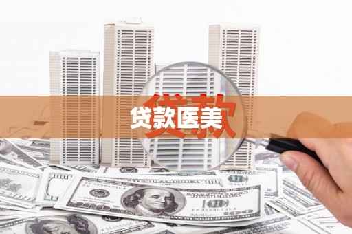 蒙阴贷款医美