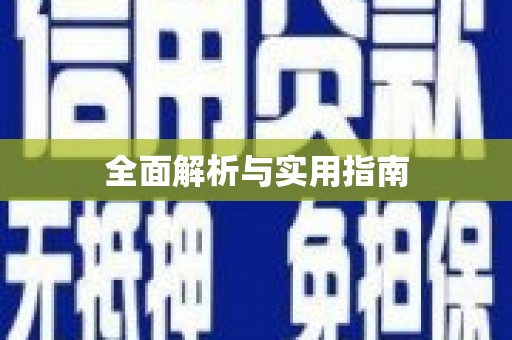 蒙阴全面解析与实用指南