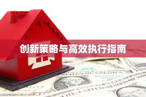 蒙阴创新策略与高效执行指南
