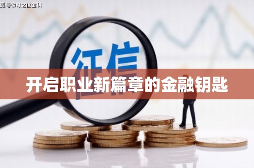 蒙阴开启职业新篇章的金融钥匙