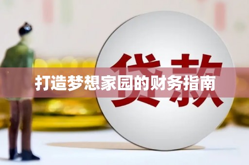蒙阴打造梦想家园的财务指南