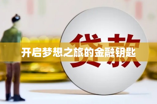 蒙阴开启梦想之旅的金融钥匙