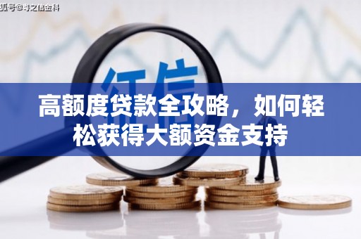 蒙阴高额度贷款全攻略，如何轻松获得大额资金支持