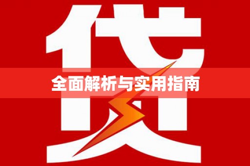 蒙阴全面解析与实用指南