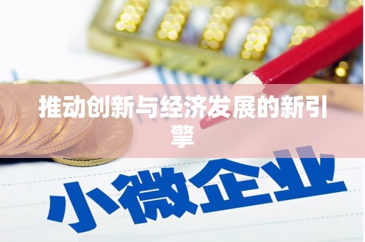 蒙阴推动创新与经济发展的新引擎