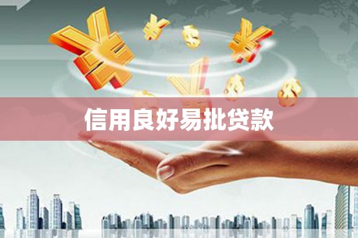 蒙阴信用良好易批贷款