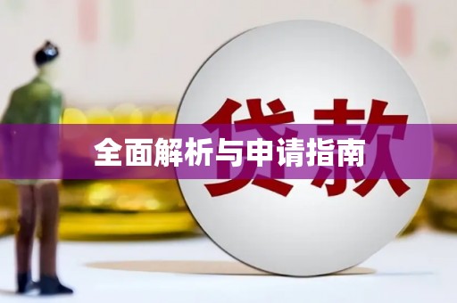 蒙阴全面解析与申请指南