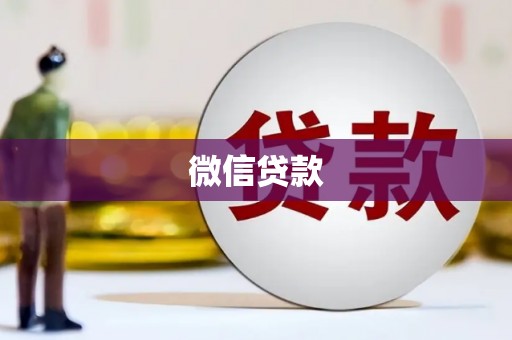 蒙阴微信贷款