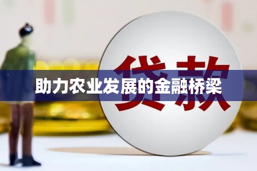 蒙阴助力农业发展的金融桥梁