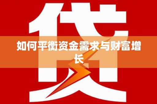 蒙阴如何平衡资金需求与财富增长
