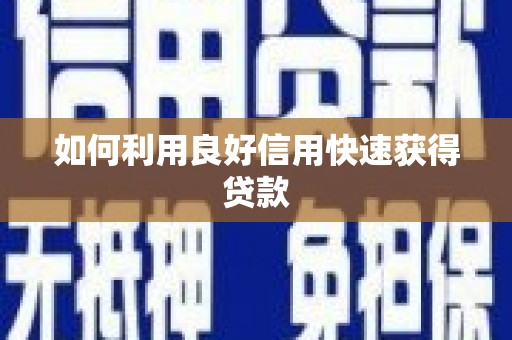 蒙阴如何利用良好信用快速获得贷款