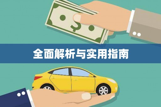 蒙阴全面解析与实用指南