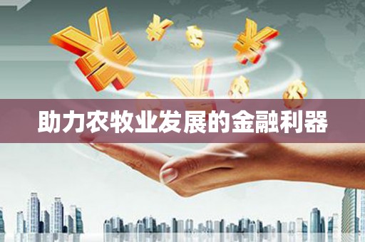 蒙阴助力农牧业发展的金融利器