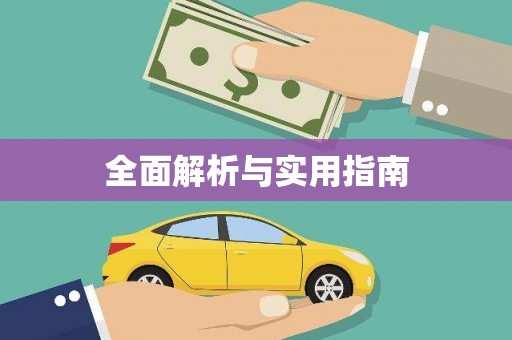 蒙阴全面解析与实用指南