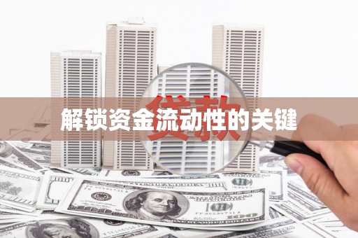 蒙阴解锁资金流动性的关键