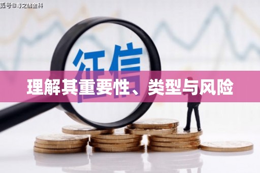 蒙阴理解其重要性、类型与风险