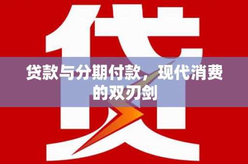 蒙阴贷款与分期付款，现代消费的双刃剑