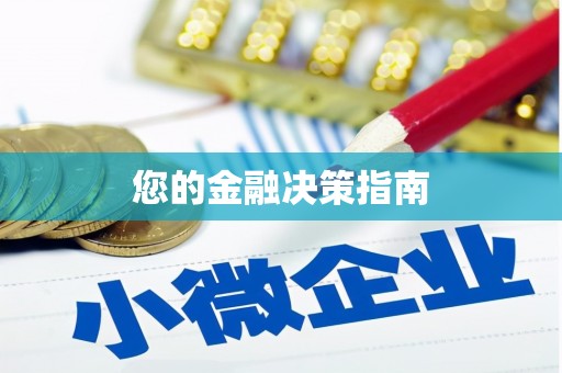 蒙阴您的金融决策指南