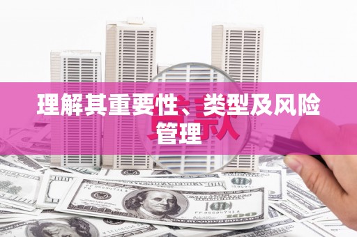蒙阴理解其重要性、类型及风险管理