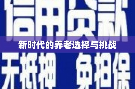 蒙阴新时代的养老选择与挑战