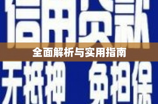 蒙阴全面解析与实用指南