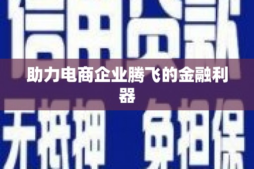蒙阴助力电商企业腾飞的金融利器