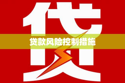 蒙阴贷款风险控制措施