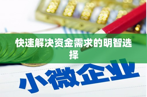 蒙阴快速解决资金需求的明智选择