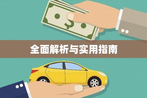 蒙阴全面解析与实用指南