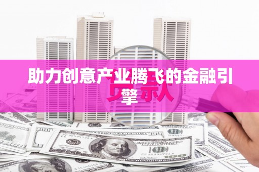 蒙阴助力创意产业腾飞的金融引擎
