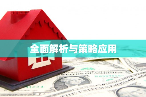 蒙阴全面解析与策略应用