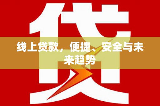 蒙阴线上贷款，便捷、安全与未来趋势