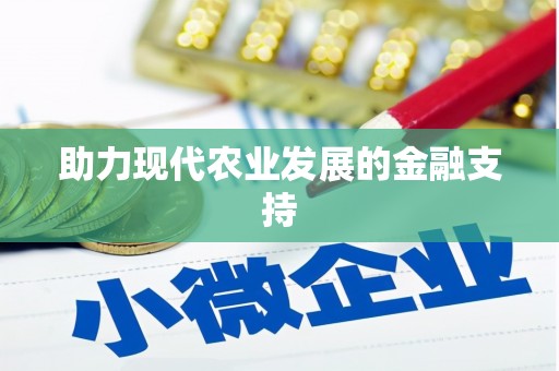 蒙阴助力现代农业发展的金融支持
