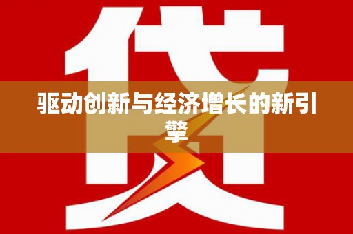 蒙阴驱动创新与经济增长的新引擎