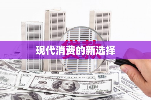 蒙阴现代消费的新选择
