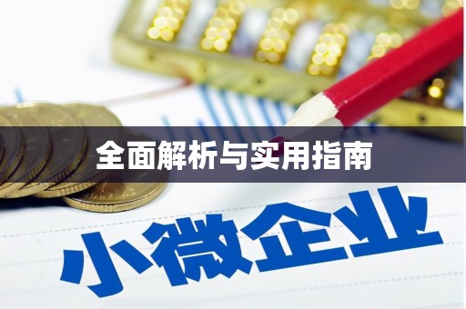 蒙阴全面解析与实用指南