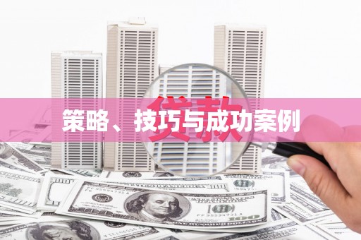 蒙阴策略、技巧与成功案例