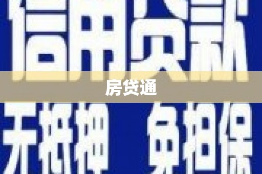蒙阴房贷通