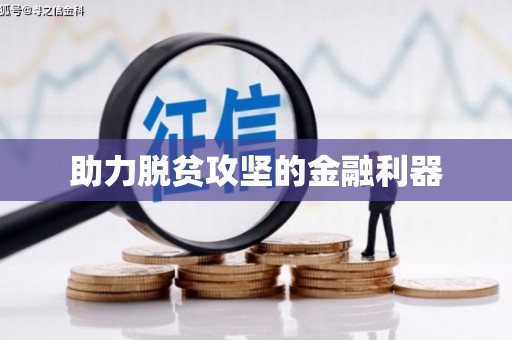 蒙阴助力脱贫攻坚的金融利器